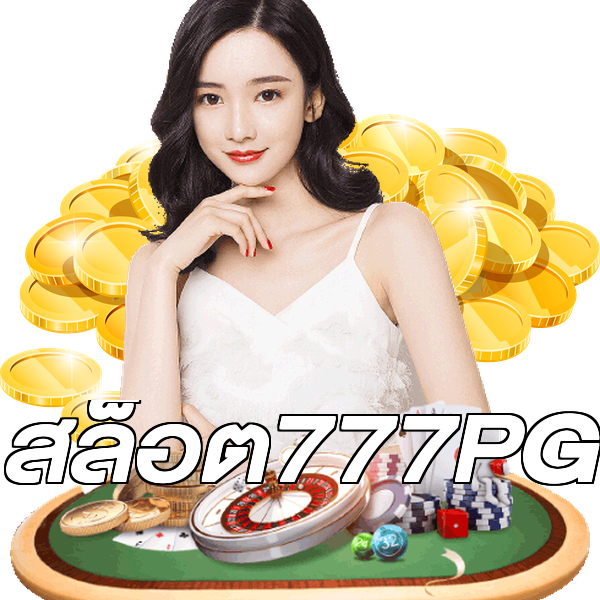 สล็อต777PG