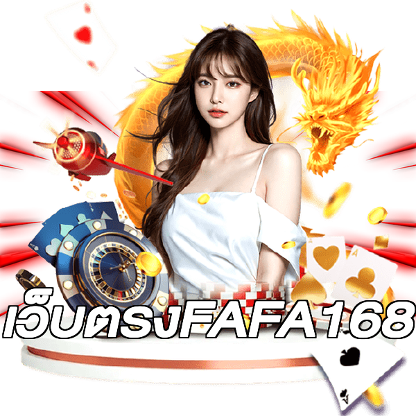 เว็บตรงFAFA168