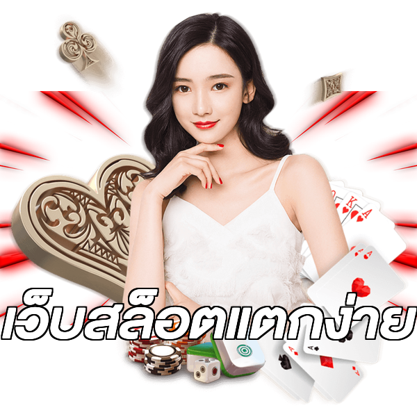เว็บสล็อตแตกง่าย