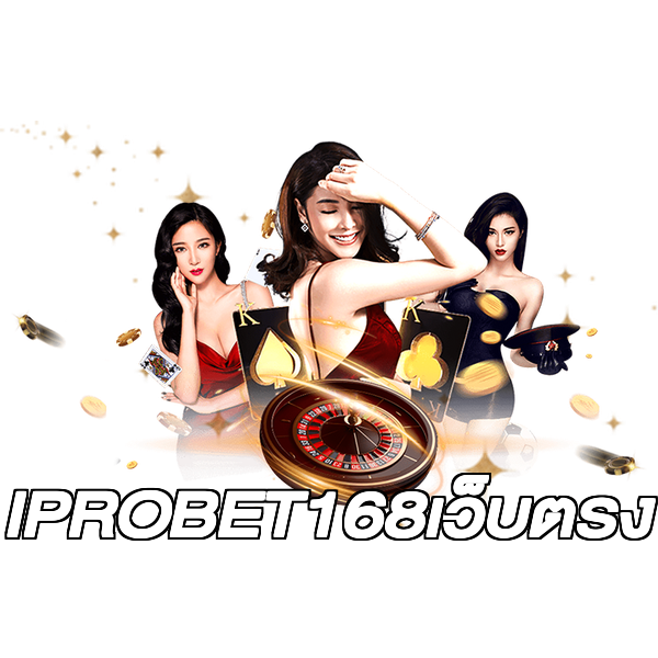 IPROBET168เว็บตรง