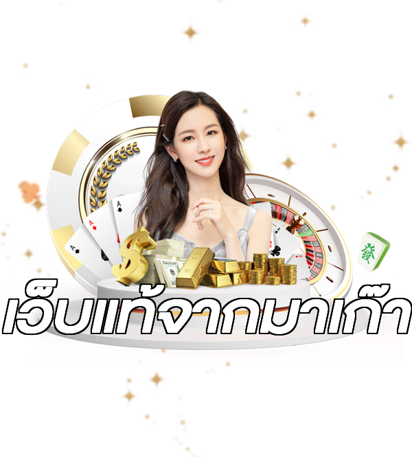 เว็บแท้จากมาเก๊า