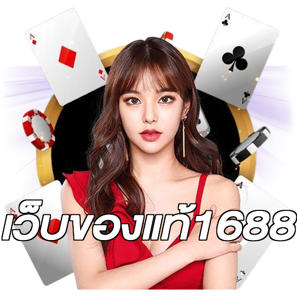 เว็บของแท้1688