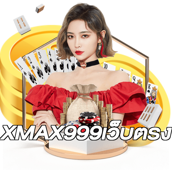 XMAX999เว็บตรง