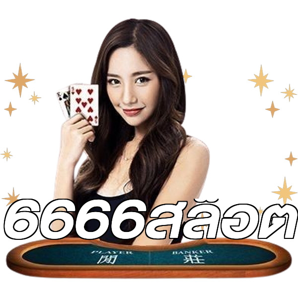 6666สล็อต