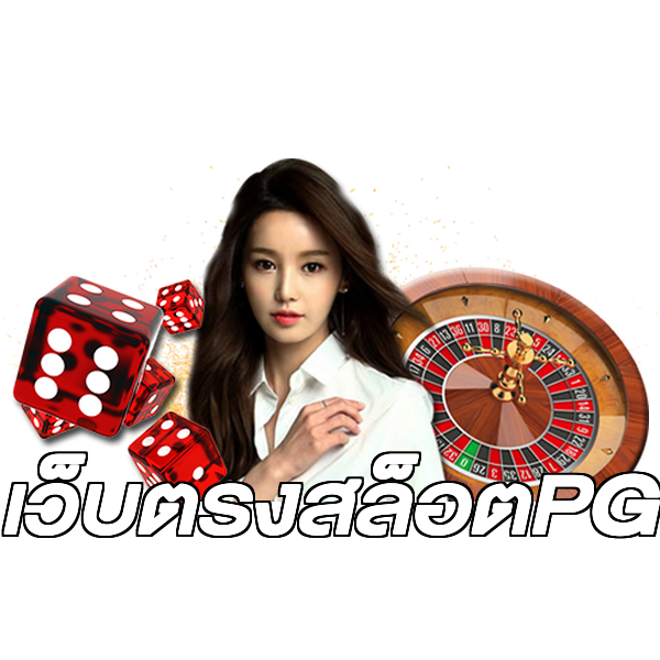 เว็บตรงสล็อตPG