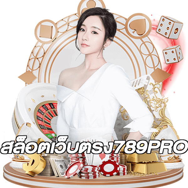 สล็อตเว็บตรง789PRO