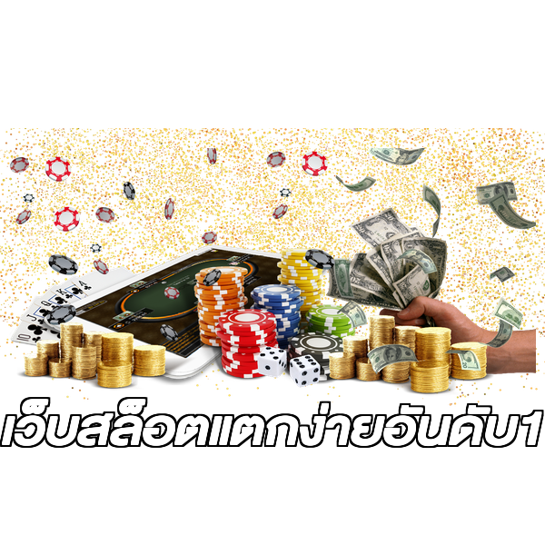 เว็บสล็อตแตกง่ายอันดับ1
