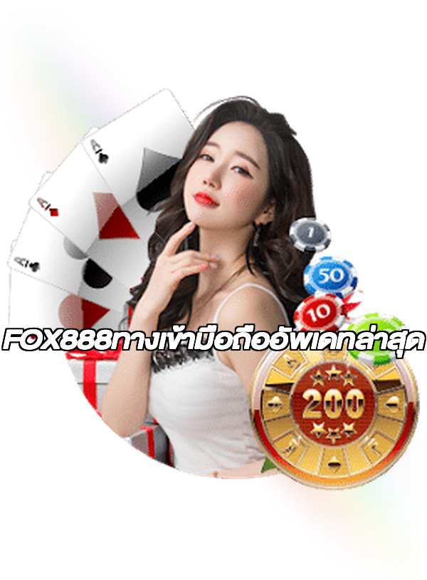 FOX888ทางเข้ามือถืออัพเดทล่าสุด
