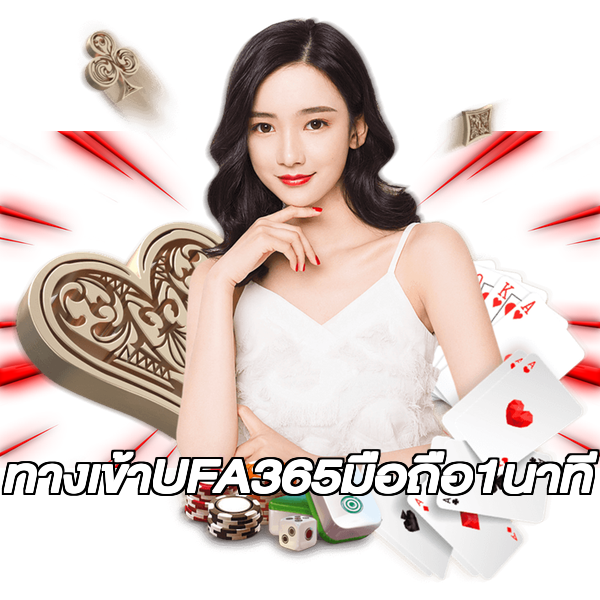 ทางเข้าUFA365มือถือ1นาที