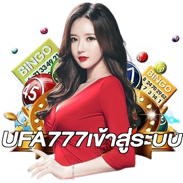 UFA777เข้าสู่ระบบ