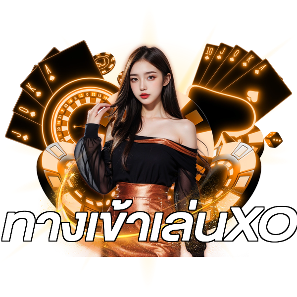 ทางเข้าเล่นXO