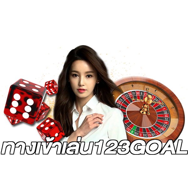 ทางเข้าเล่น123GOAL