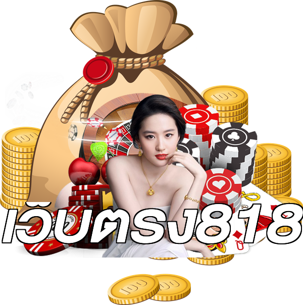 เว็บตรง818
