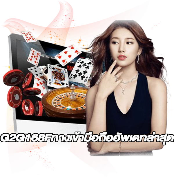 G2G168Fทางเข้ามือถืออัพเดทล่าสุด