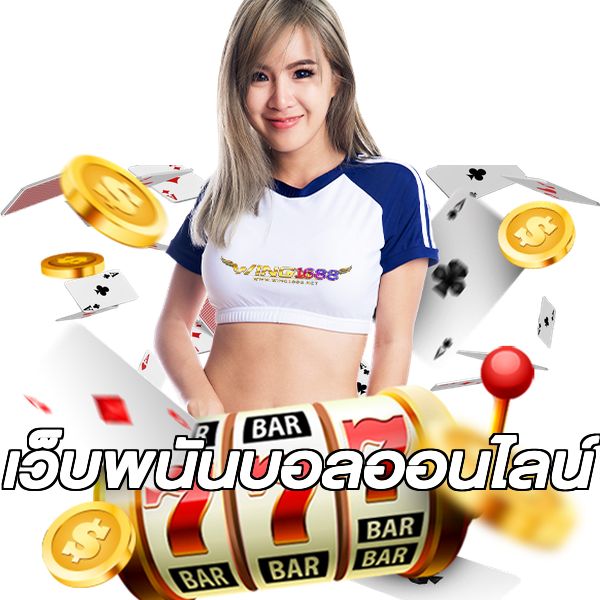 เว็บพนันบอลออนไลน์