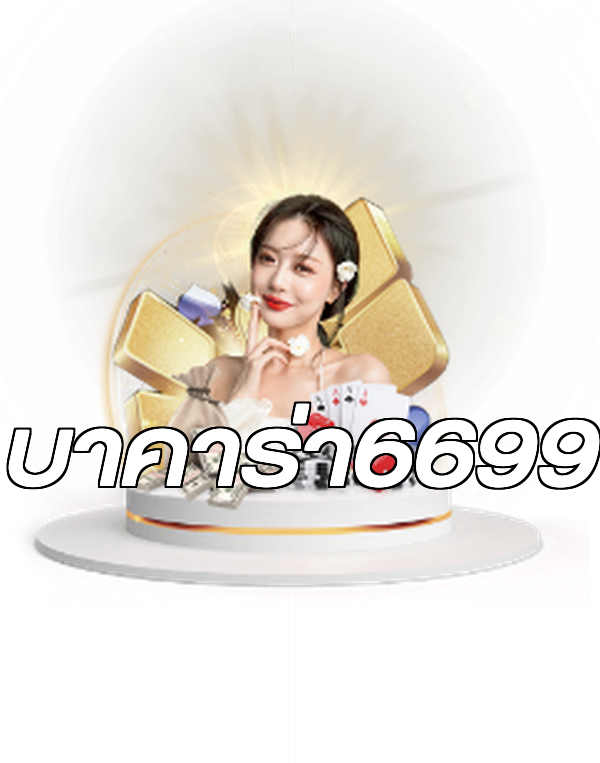 บาคาร่า6699