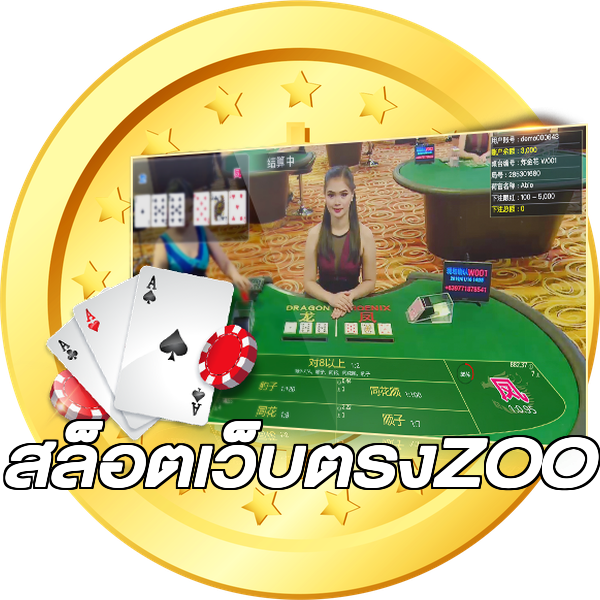 สล็อตเว็บตรงZOO