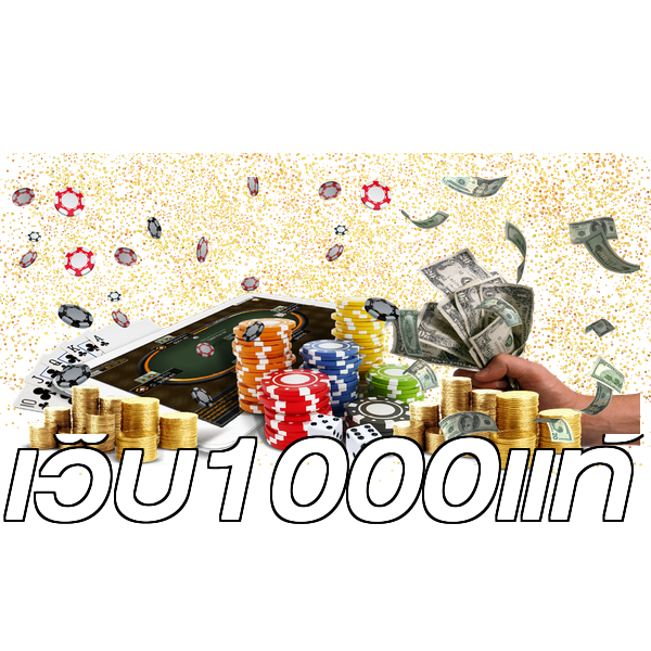 เว็บ1000แท้