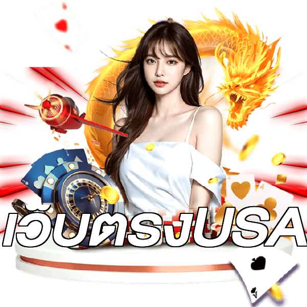 เว็บตรงUSA