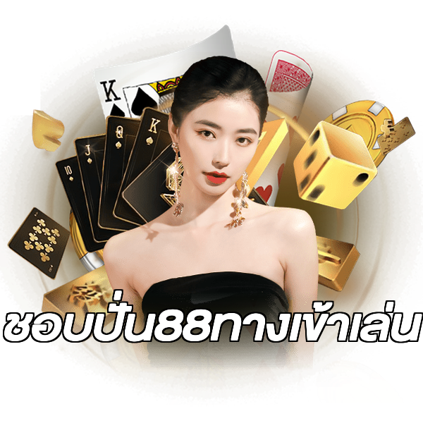 ชอบปั่น88ทางเข้าเล่น
