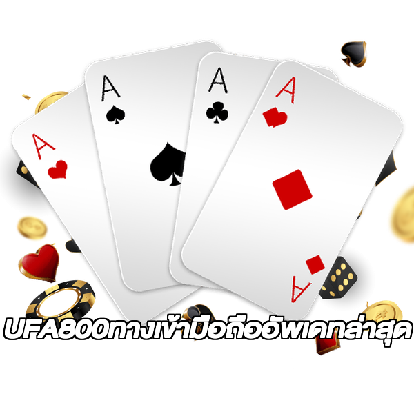UFA800ทางเข้ามือถืออัพเดทล่าสุด