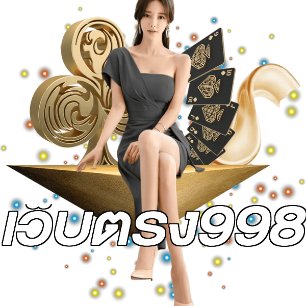 เว็บตรง998