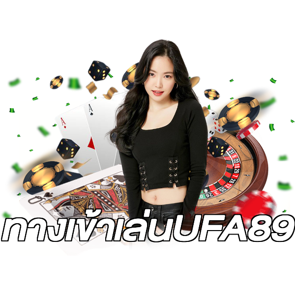 ทางเข้าเล่นUFA89