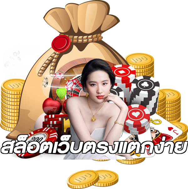 สล็อตเว็บตรงแตกง่าย