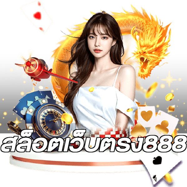 สล็อตเว็บตรง888