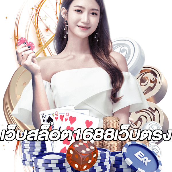 เว็บสล็อต1688เว็บตรง