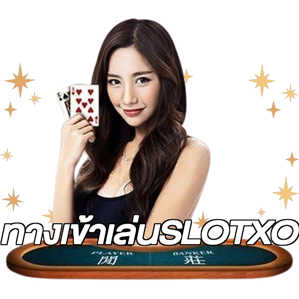 ทางเข้าเล่นSLOTXO