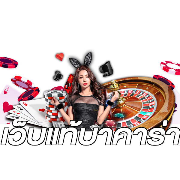 เว็บแท้บาคาร่า
