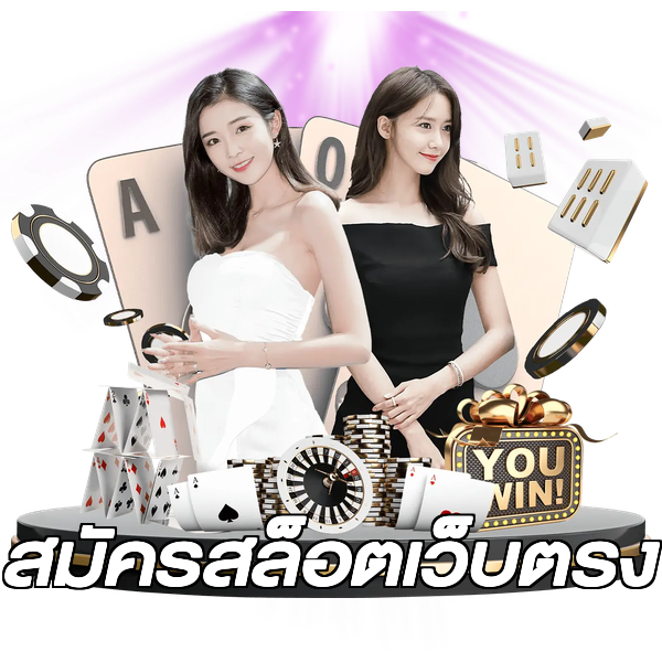 สมัครสล็อตเว็บตรง