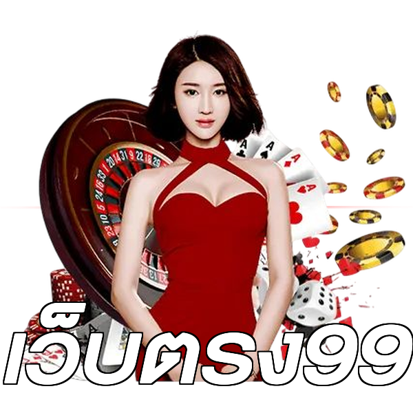 เว็บตรง99