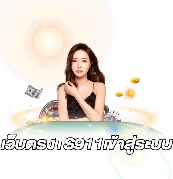 เว็บตรงTS911เข้าสู่ระบบ