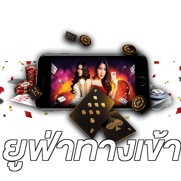ยูฟ่าทางเข้า