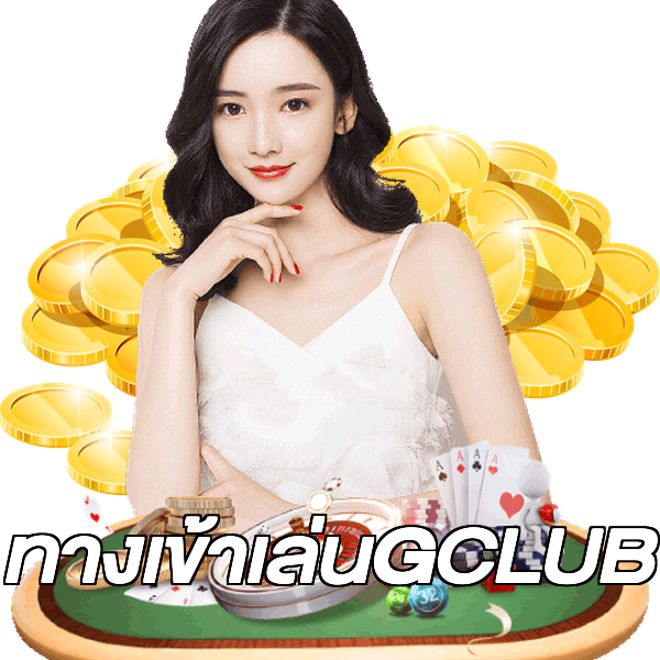 ทางเข้าเล่นGCLUB
