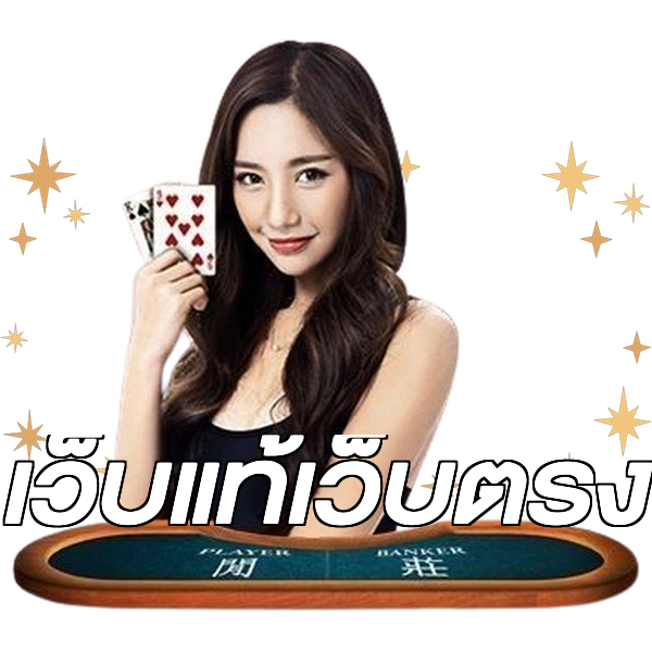 เว็บแท้เว็บตรง