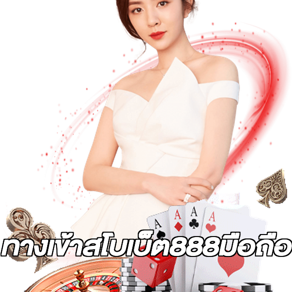 ทางเข้าสโบเบ็ต888มือถือ