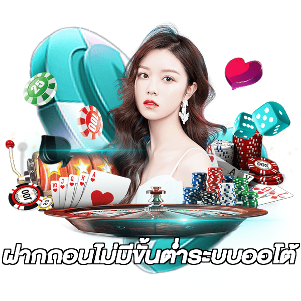 ฝากถอนไม่มีขั้นต่ําระบบออโต้