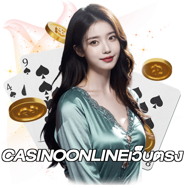 CASINOONLINEเว็บตรง