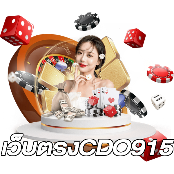เว็บตรงCDO915