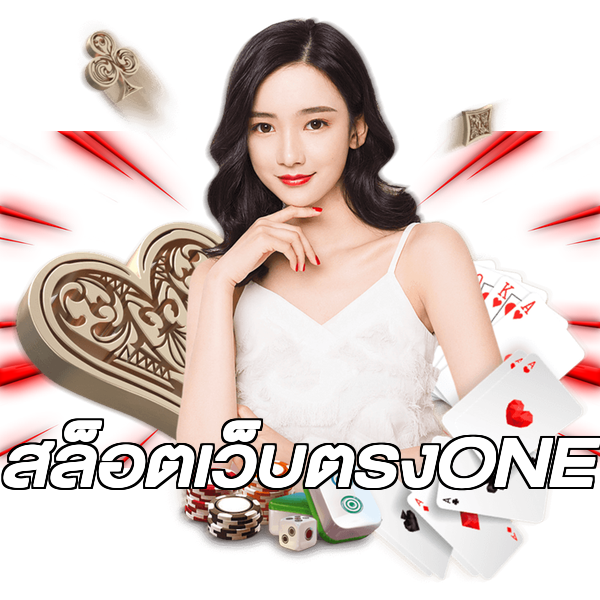 สล็อตเว็บตรงONE