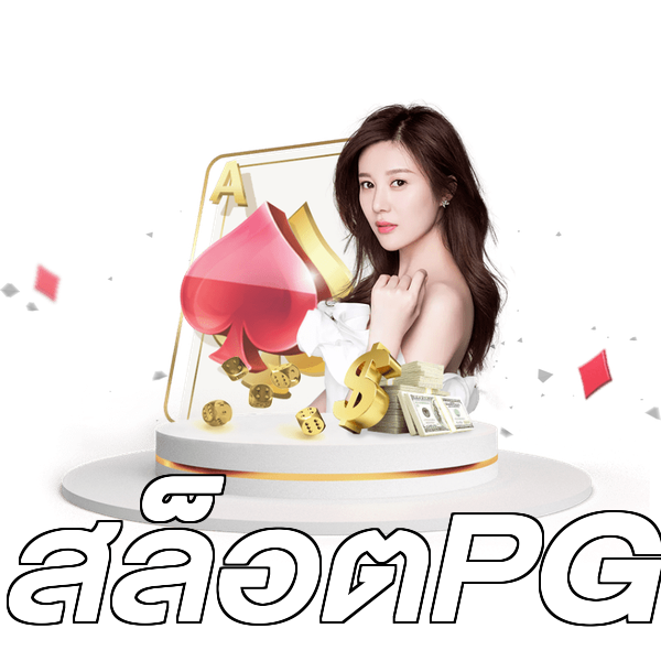สล็อตPG