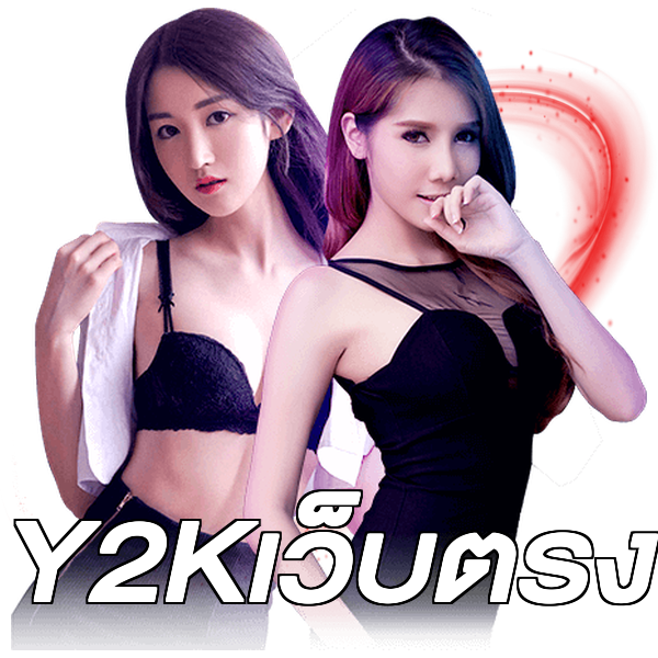 Y2Kเว็บตรง