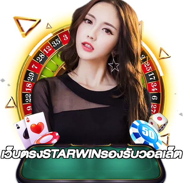 เว็บตรงSTARWINรองรับวอลเล็ต