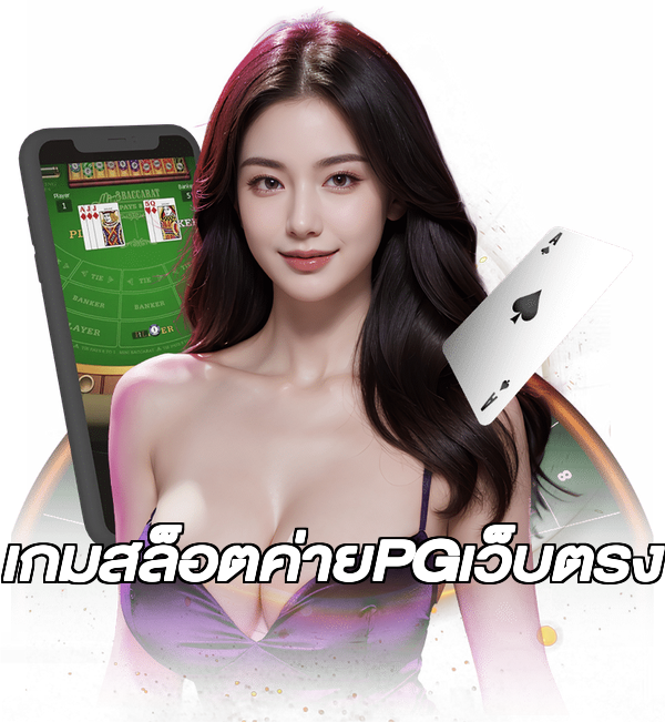 เกมสล็อตค่ายPGเว็บตรง