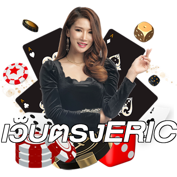 เว็บตรงERIC