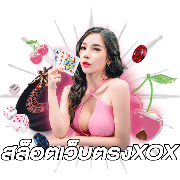 สล็อตเว็บตรงXOX