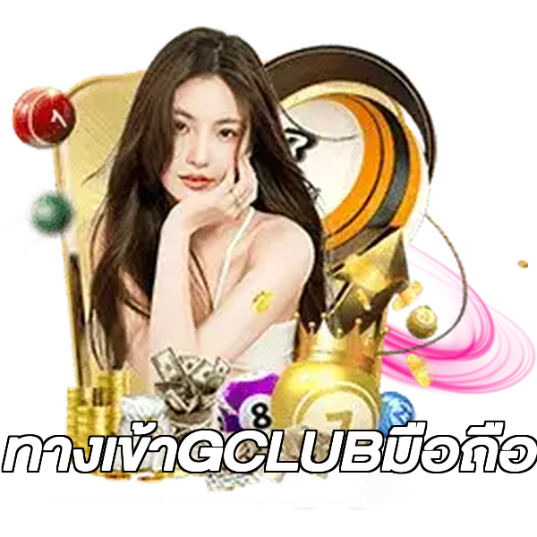 ทางเข้าGCLUBมือถือ